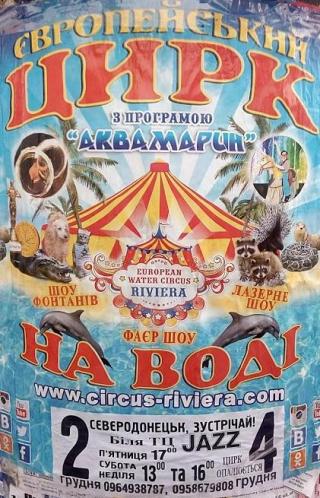 Цирк на воде "Аквамарин"