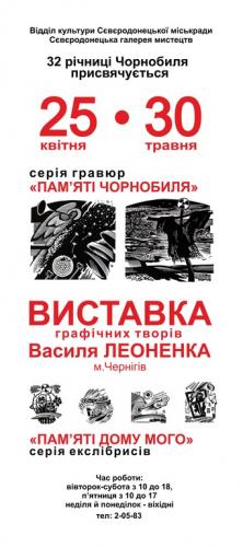 Виставка графіки Василя Леоненка