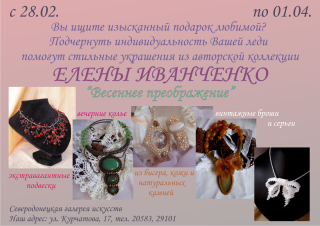 Выставка авторских украшений Елены Иванченко "Весеннее преображение"