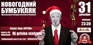 Музыкально-юмористическая вечеринка "Новогодний Бумбукляк"