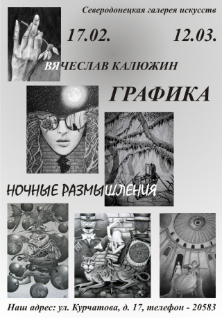 Выставка графики Вячеслава Калюжина