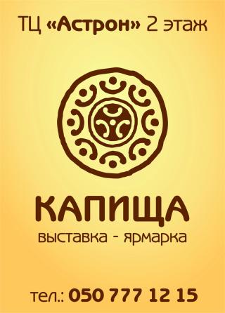 Выставка-ярмарка Капища