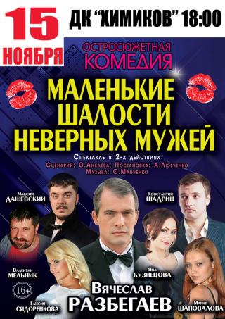 Остросюжетная комедия "Маленькие шалости неверных мужей"