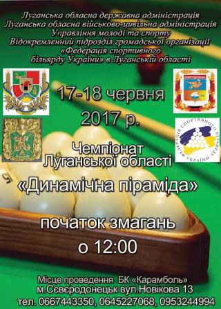 Чемпионат Луганской области по бильярдному спорту "Динамичная пирамида".