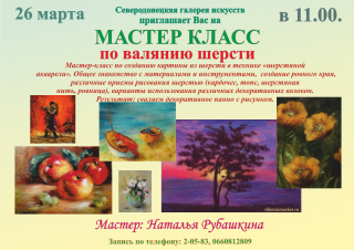 Мастер-класс в технике "шерстяной акварели"