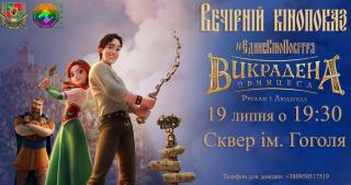 Кінопоказ мультфільму українського виробництва “Викрадена принцеса”