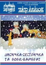 Вистава «Лисичка-сестричка та вовк-панібрат»