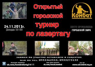 Открытый городской турнир по лазертагу