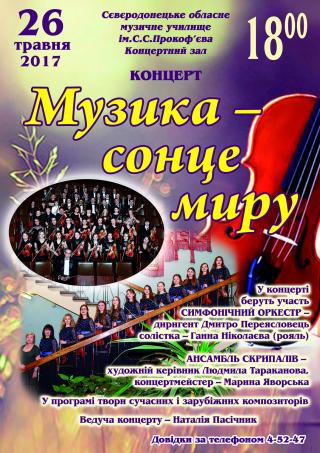 Концерт "Музика - сонце миру"
