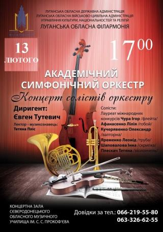 Концерт солистов академического симфонического оркестра (отменён)