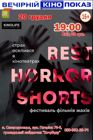 Фестиваль фільмів жахів “BEST HORROR SHORTS 2019”