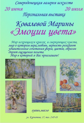 Выставка  Марины Ковалевой "Эмоции цвета"