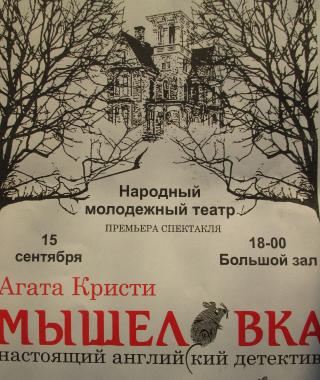 Спектакль "Мышеловка"