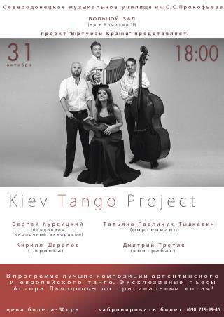 Концерт киевского танго-квартета "KIEV-TANGO-PROJECT"