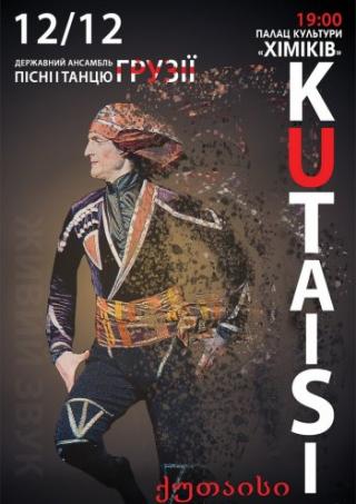 Грузинский национальный ансамбль «Кутаиси»