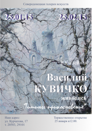 Выставка живописи Василия Кувичко "Тишины прикосновение"