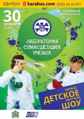 Лаборатория сумасшедших ученых