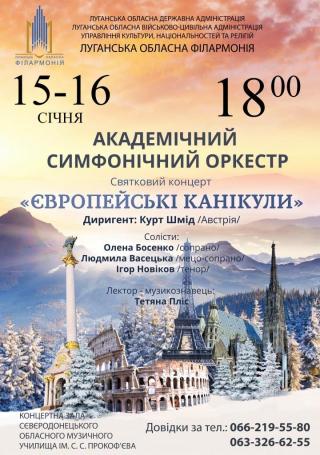 Святковий концерт "Європейські канікули"