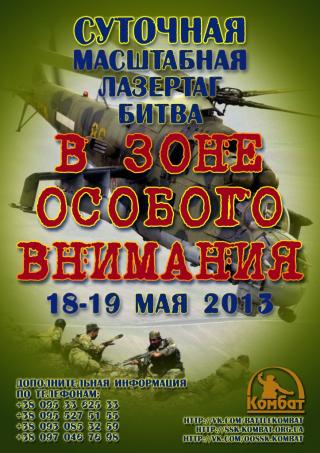 Суточная масштабная лазертаг битва «В Зоне Особого Внимания»