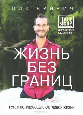 НИК ВУЙЧИЧ - бесплатная онлайн-трансляция