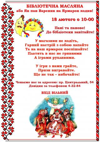 Бібліотечна Масляна або як пан Вареник на Ярморок ходив