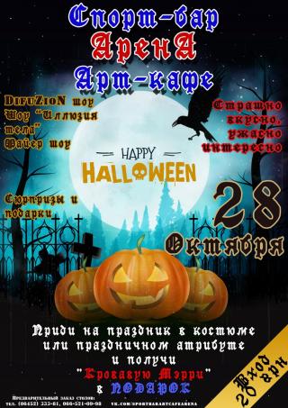 Halloween в арт-кафе "Арена"