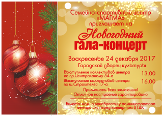 Новогодний гала-концерт "Магма"