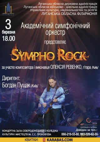 Святковий симфо-рок концерт Академічного симфонічного оркестру за участю композитора і виконавця Олексія Ревенко!  