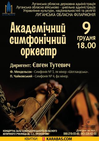 Луганська обласна філармонія запрошує на концерт Академічного симфонічного оркестру під керівництвом головного диригента Євгена Тутевича