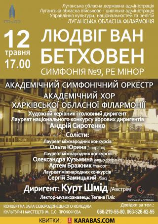 Академічний симфонічний оркестр виконуватиме  Дев’яту симфонію Бетховена!