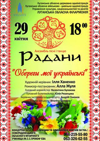 Концерт ансамблю пісні і танцю "Радани" Луганської обласної філармонії