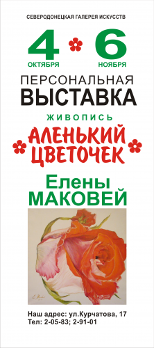 Выставка живописи художницы Елены Маковей