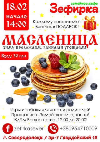 Масленица в детском кафе "Зефирка"