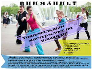 Танцевальный мастер-класс на площади!