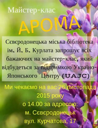 Майстер-клас АРОМА