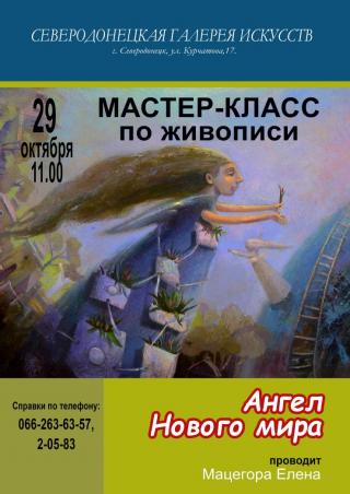 Мастер-класс Елены Мацегоры "Ангел нового мира"