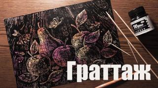 Мастер-класс: техника "Гратажж"