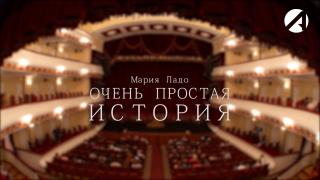 Вистава "Очень простая история"