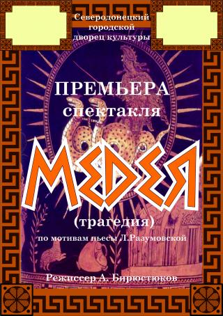 Прем'єра вистави театру МПК "Медея"