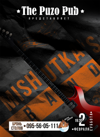 Кавер проект "Мишуткас Бэнд"