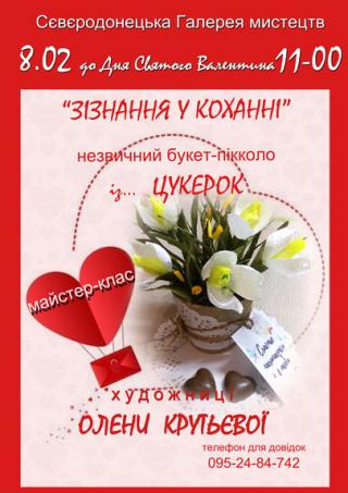 "Зізнання у коханні"- майстер-клас Олени Крутьєвої 