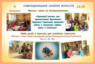 Мастер-класс "Золотой ключик или приключения Буратино"