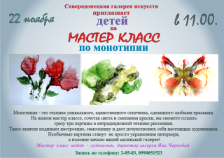 Мастер-класс по монотипии