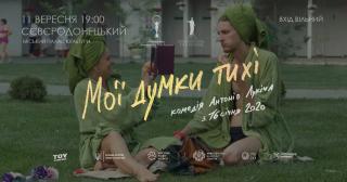 Трагікомедія «Мої думки тихі» у межах Кінофестивалю "Нове українське кіно 2020" у Сєвєродонецьку