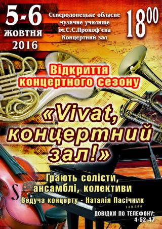 "Vivat, концертный зал!"