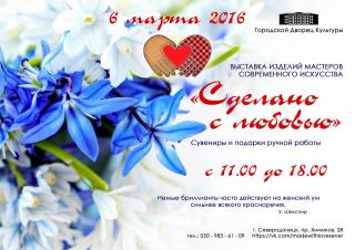 Выставка авторского искусства "Сделано с любовью"