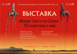 Выставка "Вокруг Света на Слоне".Путешествие в мир.