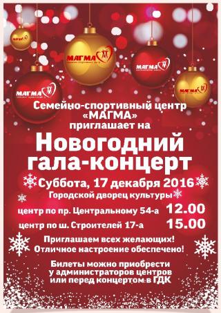Новогодний гала-концерт от "Магмы"
