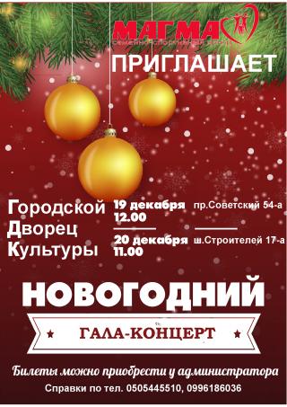 Новогодние гала-концерты семейно-спортивного центра "МАГМА"