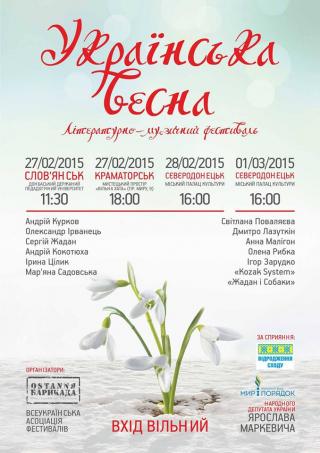Літературно-музичний фестиваль "Українська весна"